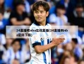 24直播吧nba在线直播(24直播网nba官网下载)