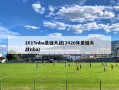 2015nba圣诞大战(2020年圣诞大战nba)