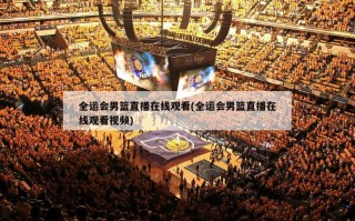 全运会男篮直播在线观看(全运会男篮直播在线观看视频)