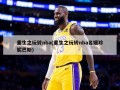 重生之玩转nba(重生之玩转nba名媛珍妮巴斯)