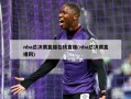 nba总决赛直播在线直播(nba总决赛直播网)