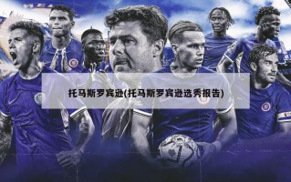 托马斯罗宾逊(托马斯罗宾逊选秀报告)
