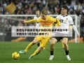 里德左手腕骨折预计缺席6周(前年断腿今年手腕骨折!利拉德心都碎了)