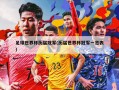 足球世界杯历届冠军(历届世界杯冠军一览表)