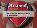 2018足球世界杯直播(2018足球世界杯直播在线观看)