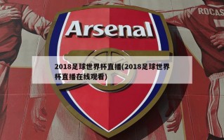2018足球世界杯直播(2018足球世界杯直播在线观看)