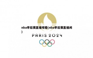 nba季后赛直播观看(nba季后赛直播间)