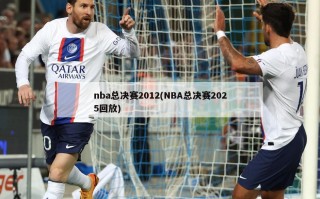 nba总决赛2012(NBA总决赛2025回放)