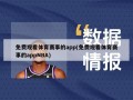 免费观看体育赛事的app(免费观看体育赛事的appNBA)