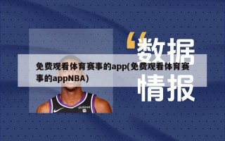 免费观看体育赛事的app(免费观看体育赛事的appNBA)