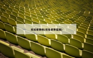 欢乐世界杯(欢乐世界官网)