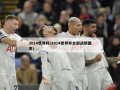 2014世界杯(2014世界杯全部战绩图表)