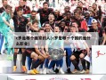 c罗是哪个国家的人(c罗是哪一个国的是什么职业)