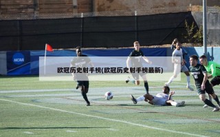 欧冠历史射手榜(欧冠历史射手榜最新)