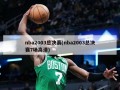 nba2003总决赛(nba2003总决赛7场高清)