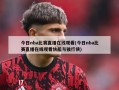 今日nba比赛直播在线观看(今日nba比赛直播在线观看快船与独行侠)