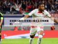 尼克斯vs国王(尼克斯vs国王比分预测推荐)