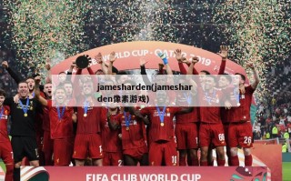 jamesharden(jamesharden像素游戏)