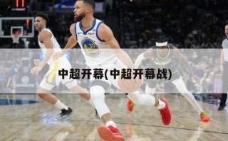 中超开幕(中超开幕战)