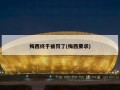 梅西终于被罚了(梅西要求)