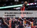恒大vs拜仁(恒大vs拜仁慕尼黑2015比赛对局回放)