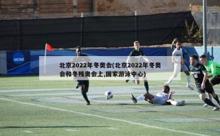 北京2022年冬奥会(北京2022年冬奥会和冬残奥会上,国家游泳中心)