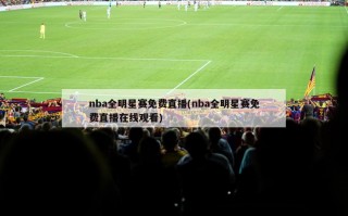 nba全明星赛免费直播(nba全明星赛免费直播在线观看)