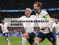 伦敦奥运会100米决赛(伦敦奥运会100米决赛冠军)