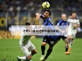 巴萨5-1皇马(巴萨50皇马阵容)
