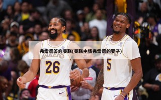 弗雷德签约曼联(曼联中场弗雷德的妻子)