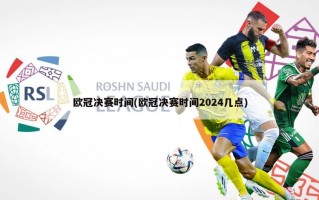 欧冠决赛时间(欧冠决赛时间2024几点)
