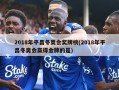2018年平昌冬奥会奖牌榜(2018年平昌冬奥会赢得金牌的是)