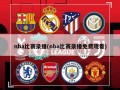 nba比赛录播(nba比赛录播免费观看)