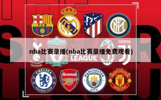 nba比赛录播(nba比赛录播免费观看)