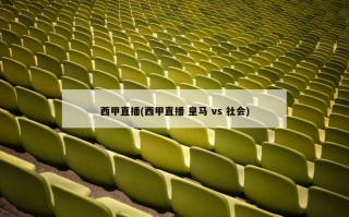 西甲直播(西甲直播 皇马 vs 社会)