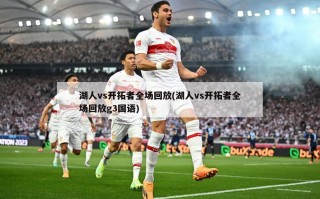 湖人vs开拓者全场回放(湖人vs开拓者全场回放g3国语)