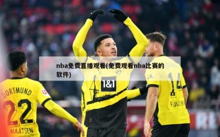 nba免费直播观看(免费观看nba比赛的软件)