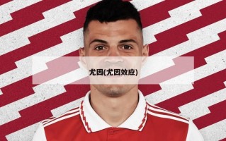尤因(尤因效应)