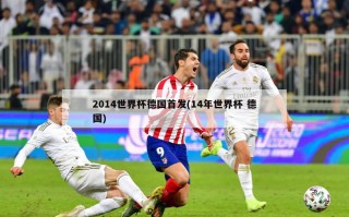 2014世界杯德国首发(14年世界杯 德国)