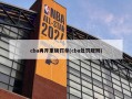 cba再开重磅罚单(cba处罚规则)