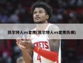 凯尔特人vs老鹰(凯尔特人vs老鹰伤病)