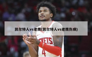 凯尔特人vs老鹰(凯尔特人vs老鹰伤病)