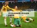 2013nba全明星赛(13年nba全明星赛阵容)