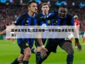 亚洲足球先生(范志毅哪一年获得亚洲足球先生)