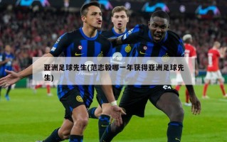 亚洲足球先生(范志毅哪一年获得亚洲足球先生)