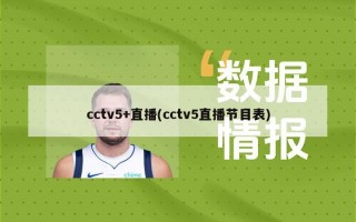 cctv5+直播(cctv5直播节目表)