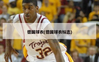 德国球衣(德国球衣标志)