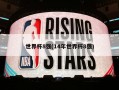 世界杯8强(14年世界杯8强)