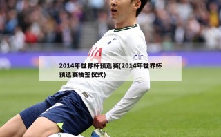 2014年世界杯预选赛(2014年世界杯预选赛抽签仪式)