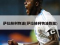 萨拉赫利物浦(萨拉赫利物浦数据)